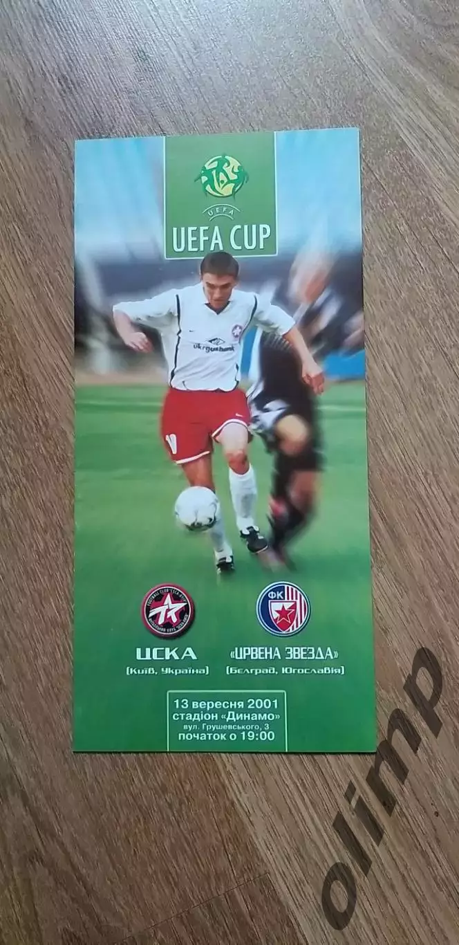 ЦСКА Киев-Црвена Звезда Белград 13.09.2001