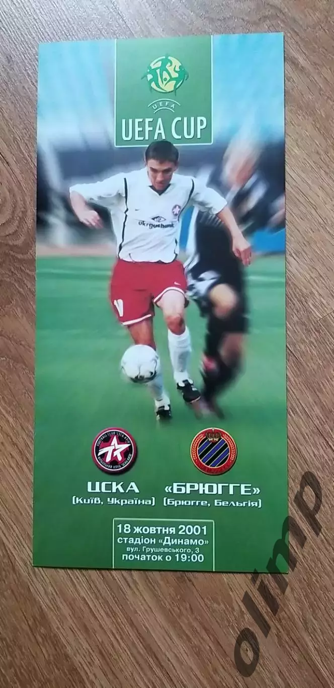 ЦСКА Киев-Брюгге 18.10.2001