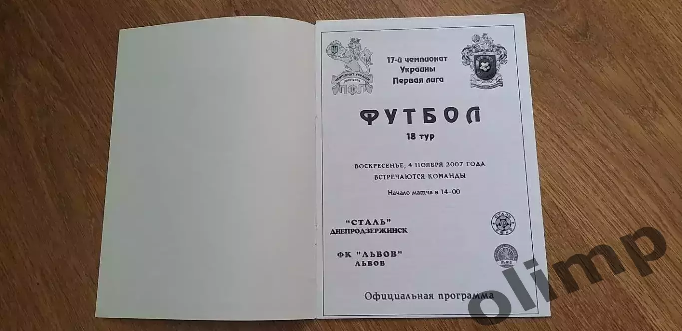 Сталь Днепродзержинск-ФК Львов 04.11.2007 1