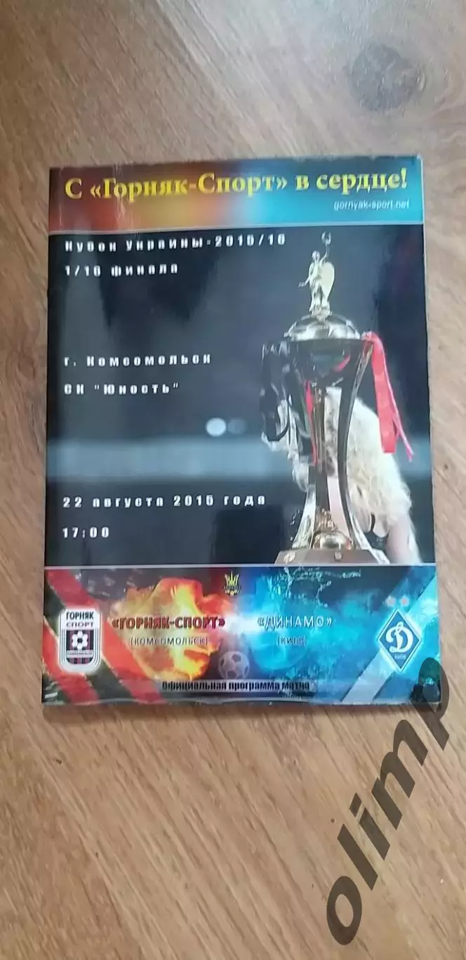 Горняк-Спорт Комсомольск-Динамо Киев 22.08.2015, Кубок Украины
