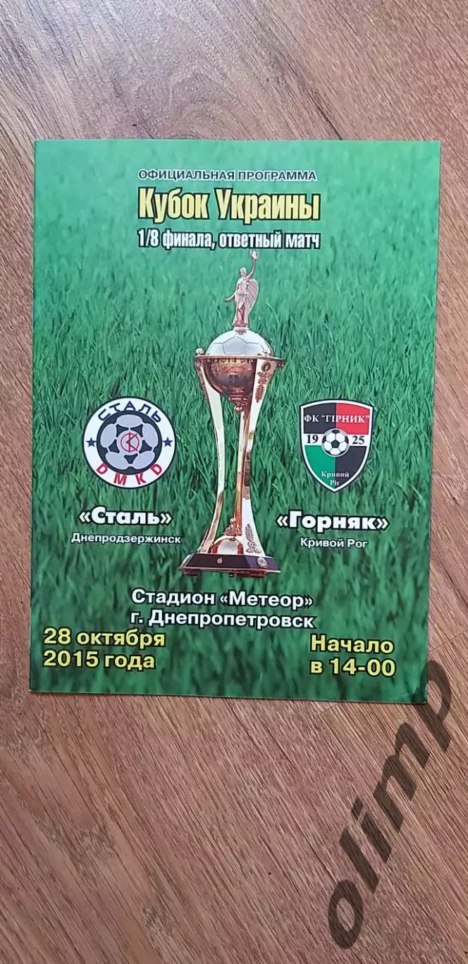 Сталь Днепродзержинск-Горняк Кривой Рог 28.10.2015,Кубок Украины