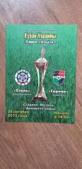 Сталь Днепродзержинск-Горняк Кривой Рог 28.10.2015,Кубок Украины