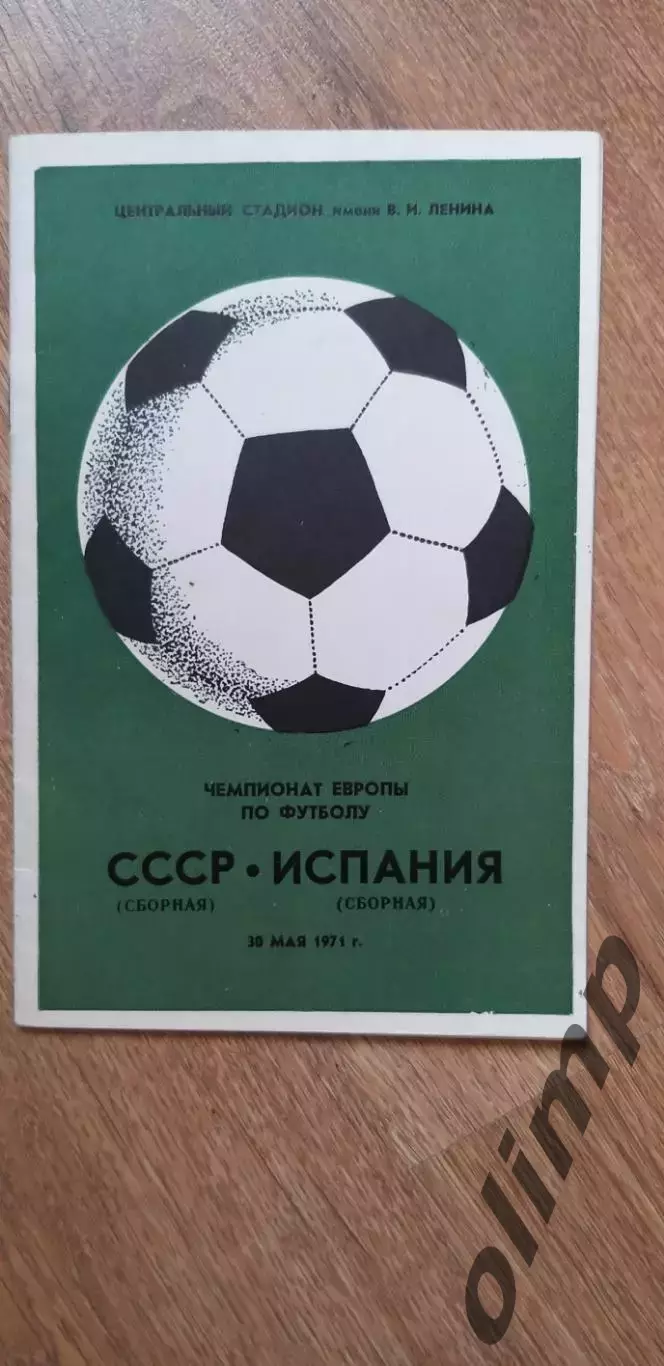 СССР-Испания 30.05.1971