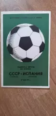 СССР-Испания 30.05.1971