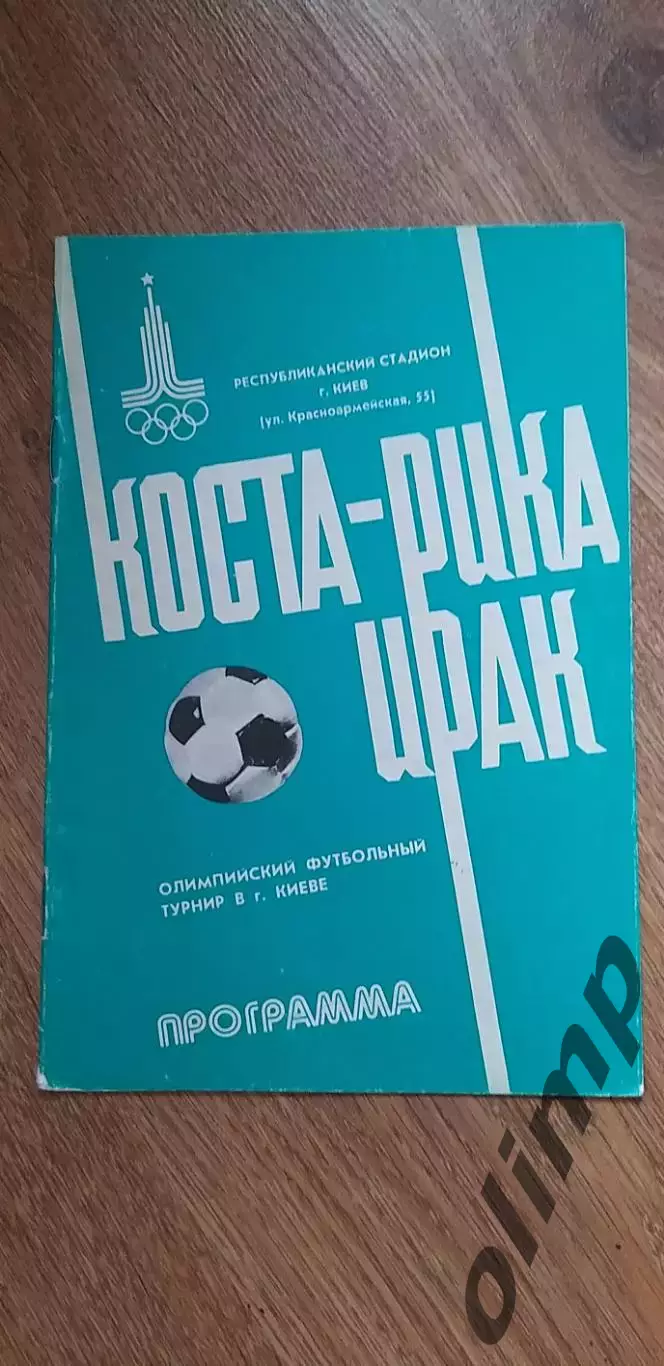 Коста-Рика-Ирак 21.07.1980, ОИ