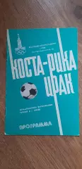 Коста-Рика-Ирак 21.07.1980, ОИ