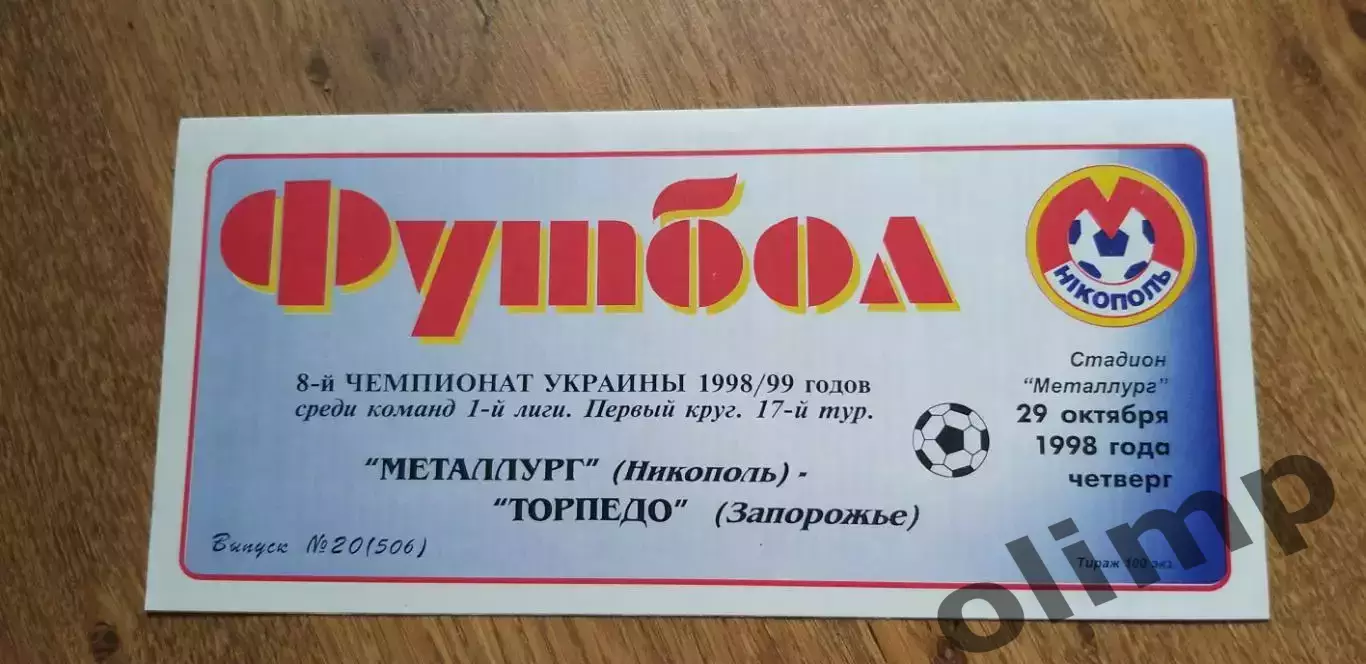 Металлург Никополь-Торпедо Запорожье 29.10.1998
