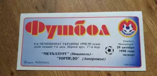 Металлург Никополь-Торпедо Запорожье 29.10.1998