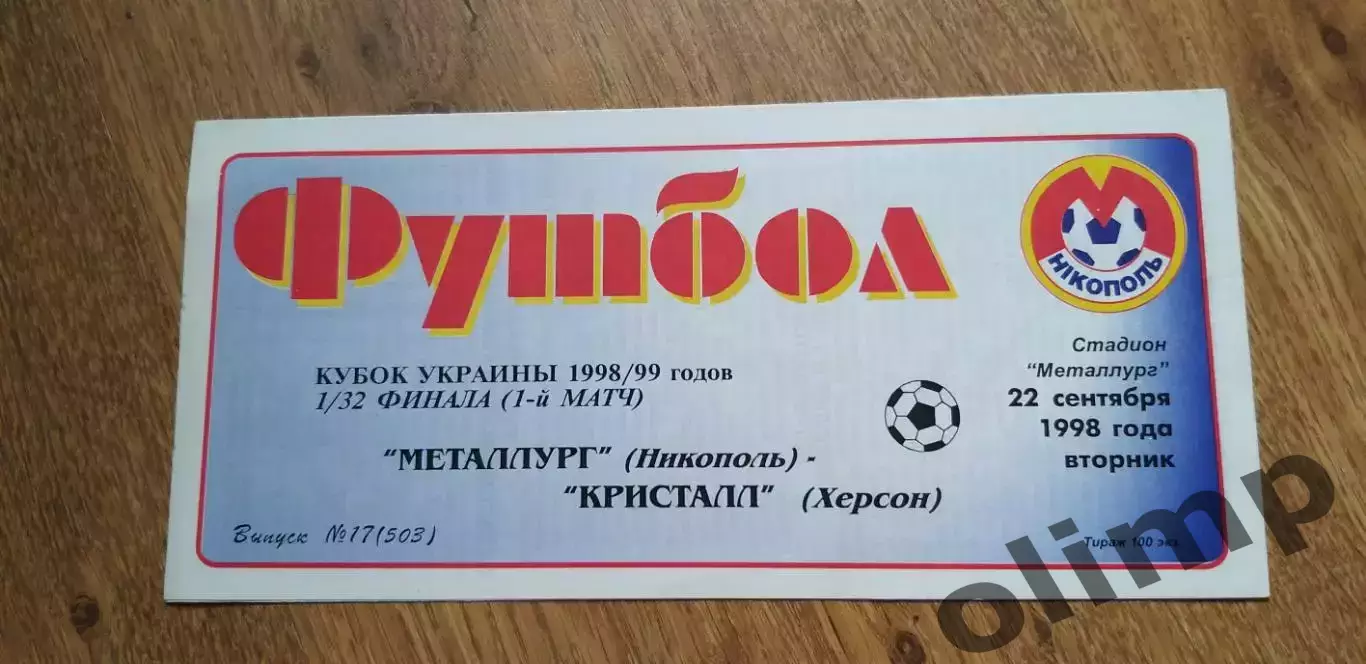 Металлург Никополь-Кристалл Херсон 22.09.1998, Кубок Украины