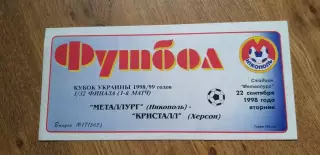 Металлург Никополь-Кристалл Херсон 22.09.1998, Кубок Украины