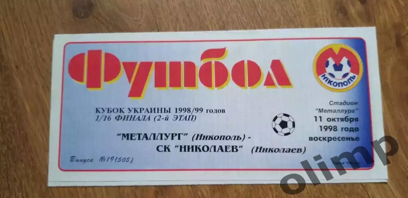 Металлург Никополь-СК Николаев 11.10.1998, Кубок Украины