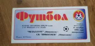 Металлург Никополь-СК Николаев 11.10.1998, Кубок Украины