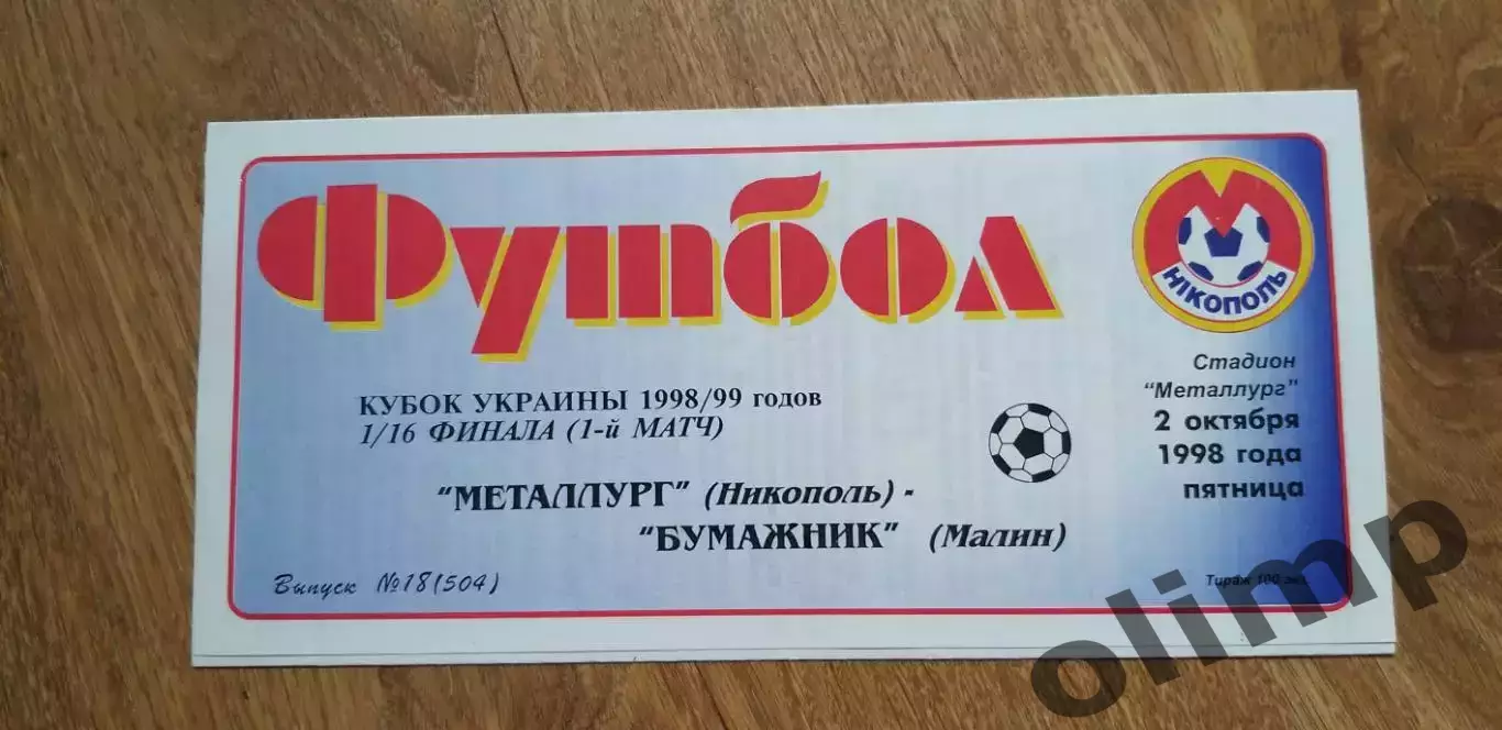 Металлург Никополь-Бумажник Малин 02.10.1998, Кубок Украины