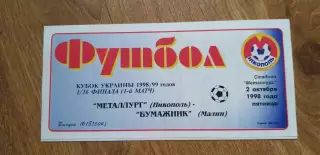 Металлург Никополь-Бумажник Малин 02.10.1998, Кубок Украины