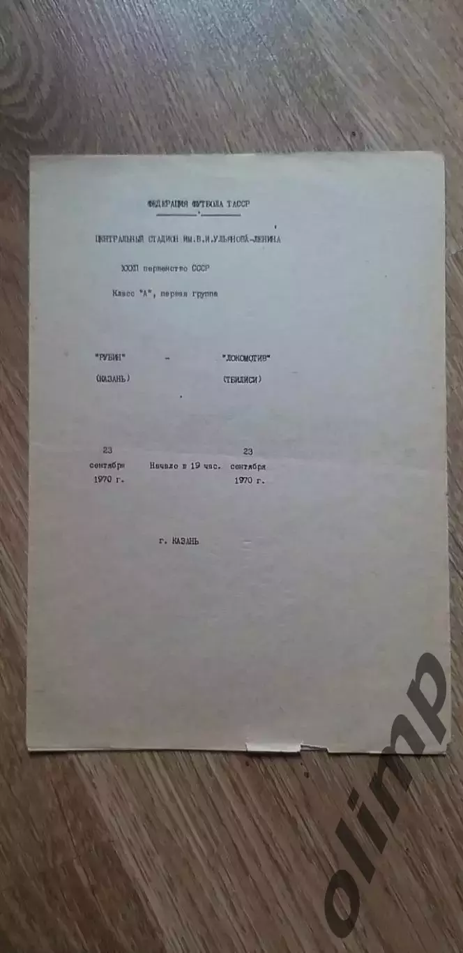 Рубин-Локомотив Тбилиси 23.09.1970, ОБМЕН