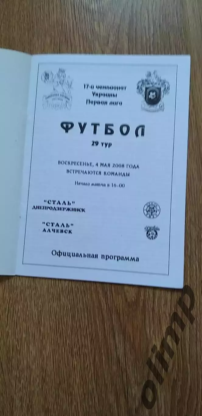 Сталь Днепродзержинск-Сталь Алчевск 04.05.2008 1