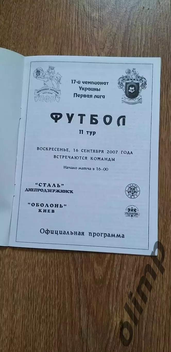 Сталь Днепродзержинск-Оболонь Киев 16.09.2007 1