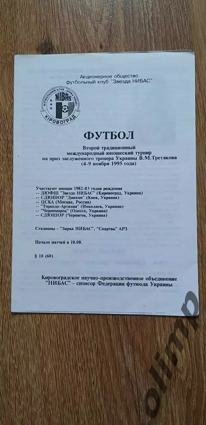 Второй международный юнош.турнир на призы тренера В.М. Третьякова 04-09.11.1995
