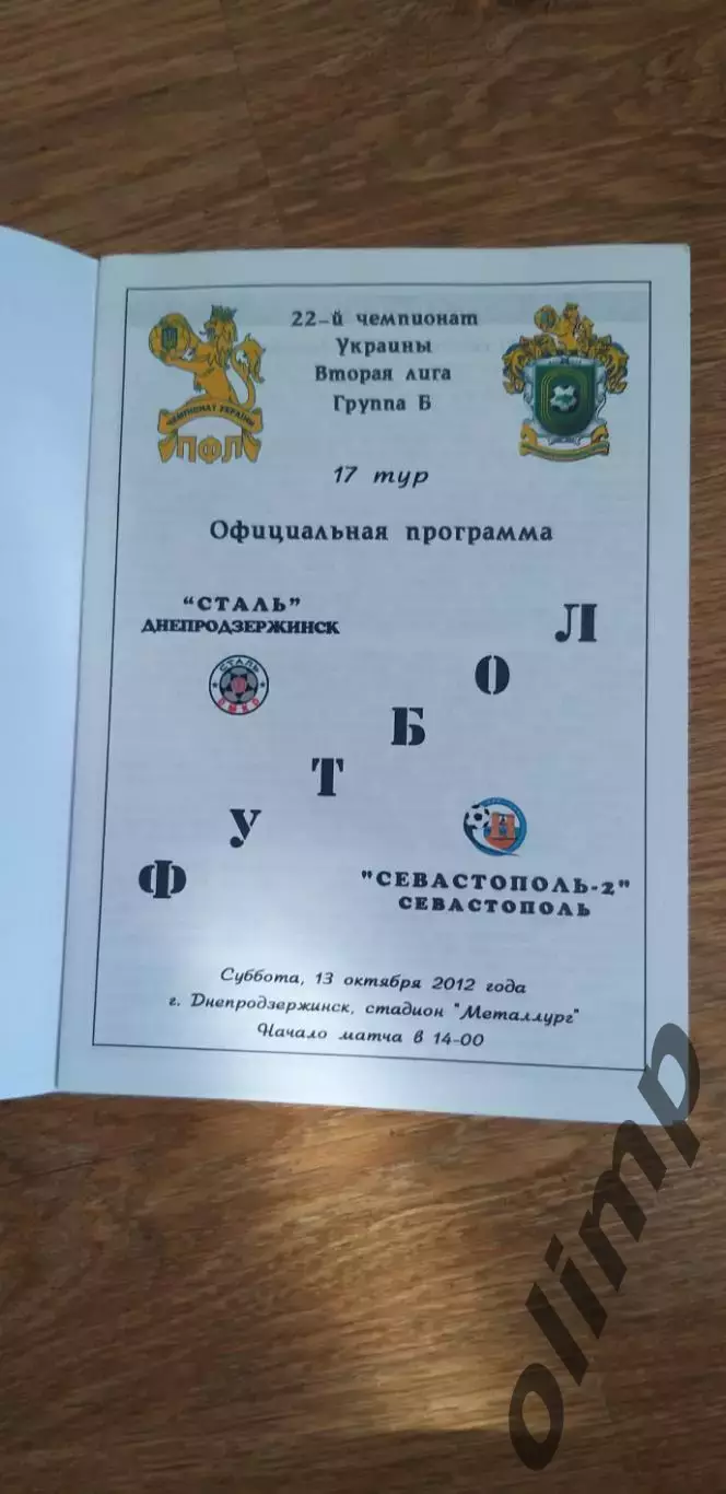Сталь Днепродзержинск-Севастополь-2 13.10.2012 1