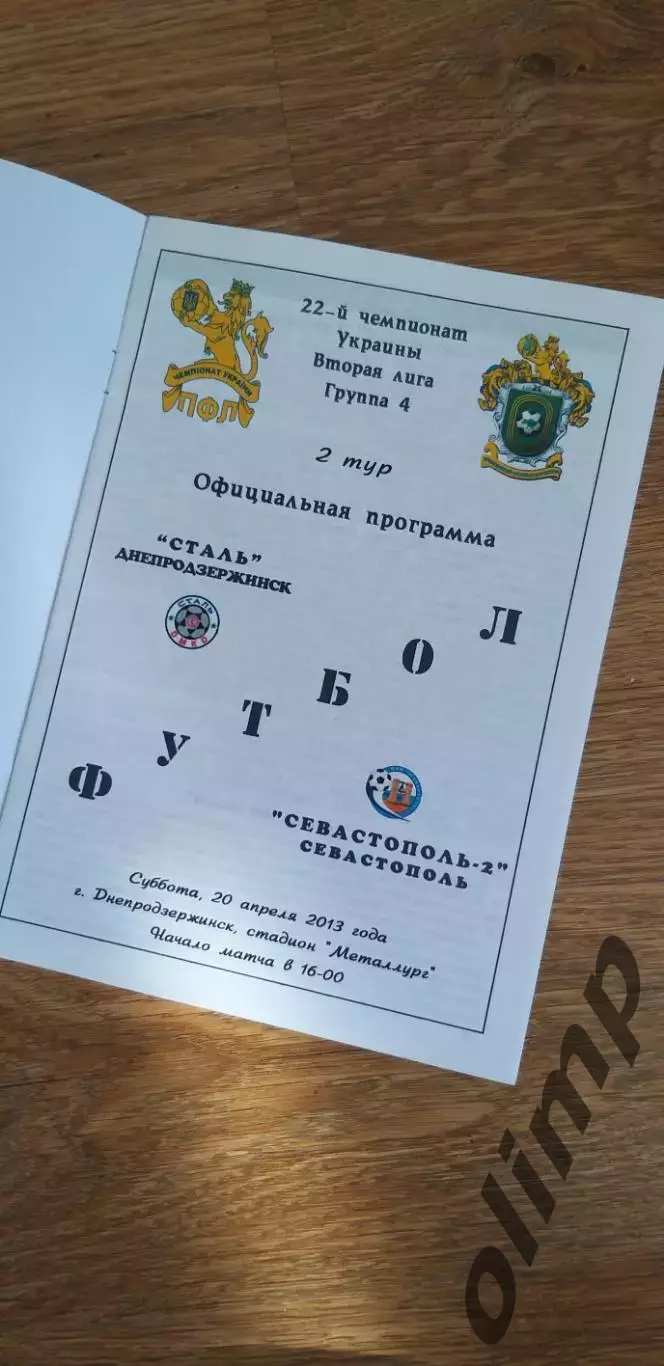 Сталь Днепродзержинск-Севастополь-2 20.04.2013 1