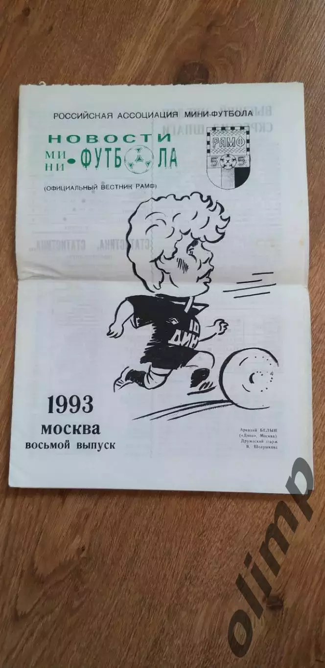 Новости мини-футбола 1993, №8