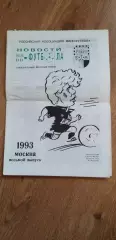 Новости мини-футбола 1993, №8