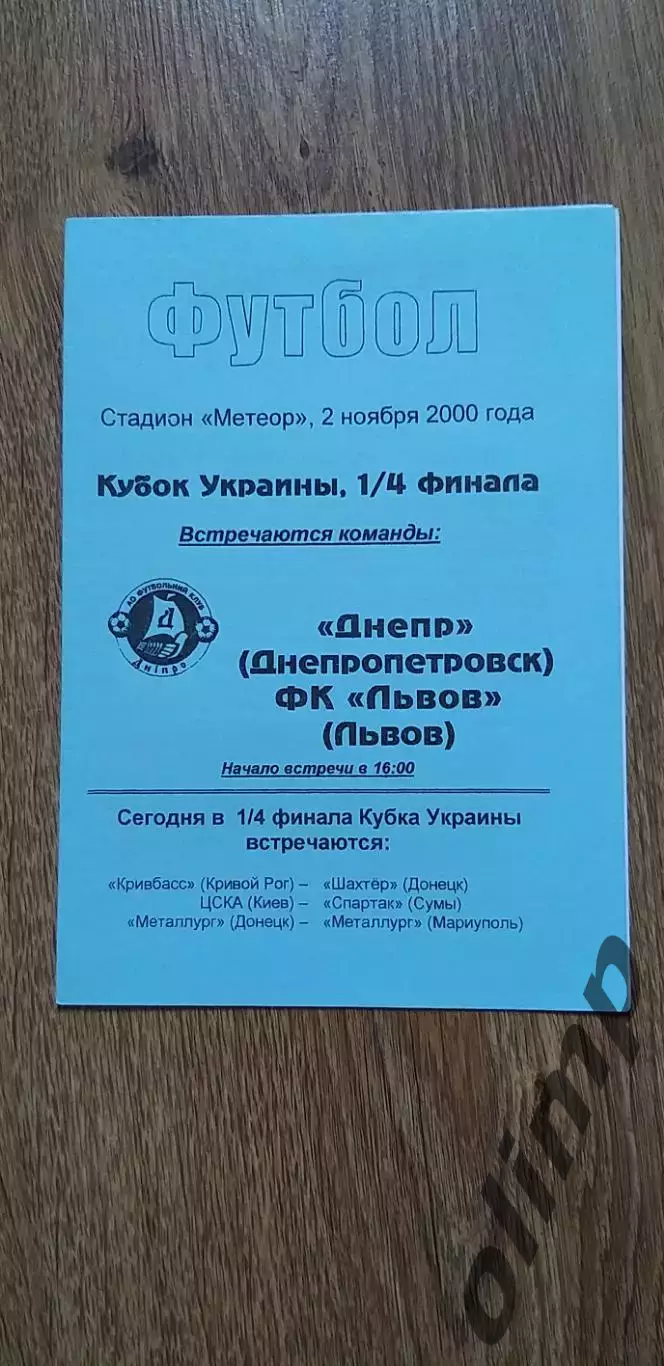 Днепр Днепропетровск-ФК Львов 02.11.2000, 1/4 Кубка Украины