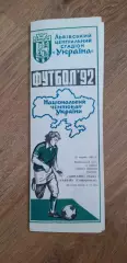 Динамо Киев-Таврия Симферополь 21.06.1992
