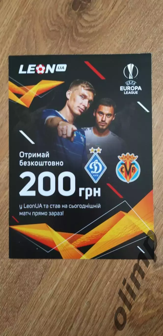 Флаер-афишка Динамо Киев-Вильярреал 11.03.2021