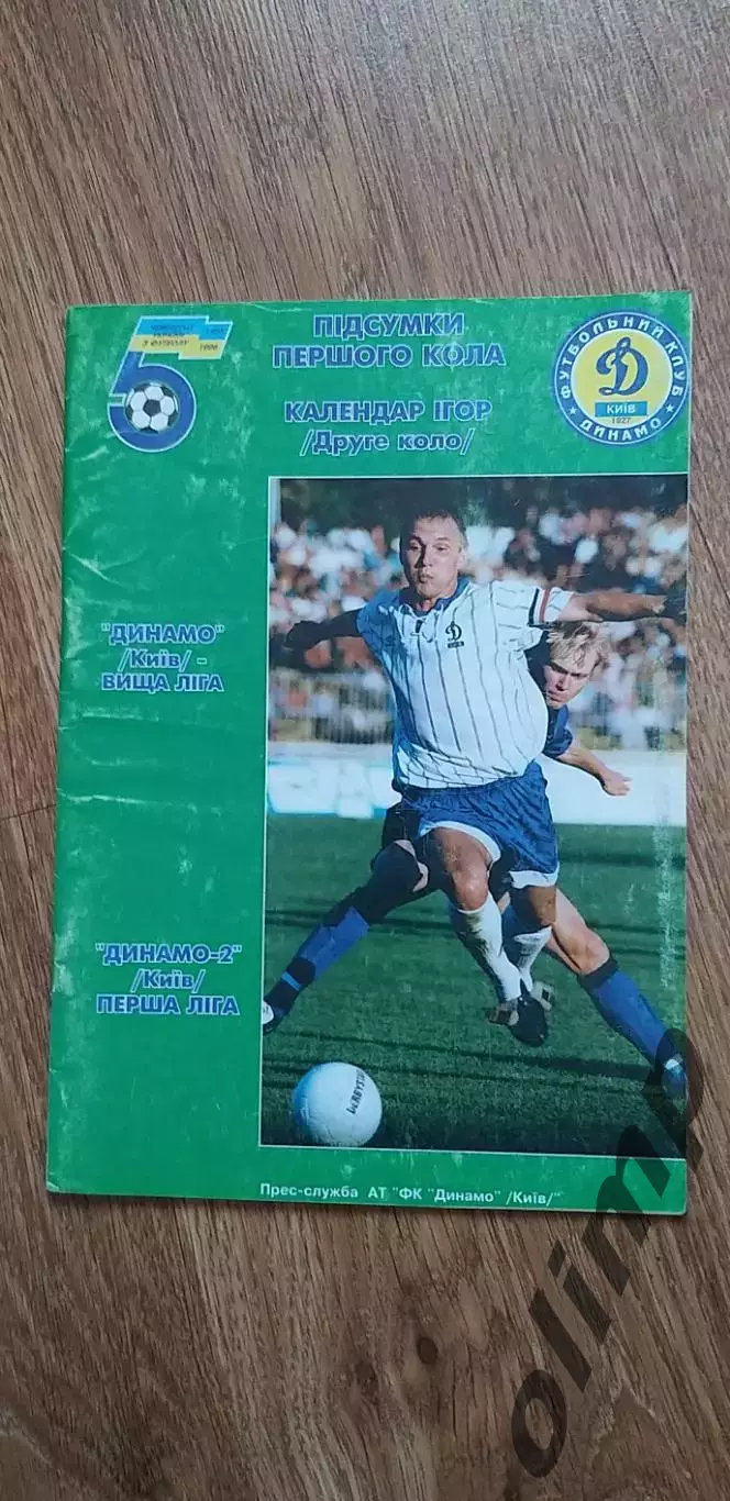 с/к Динамо Киев 1995/1996 (второй круг)