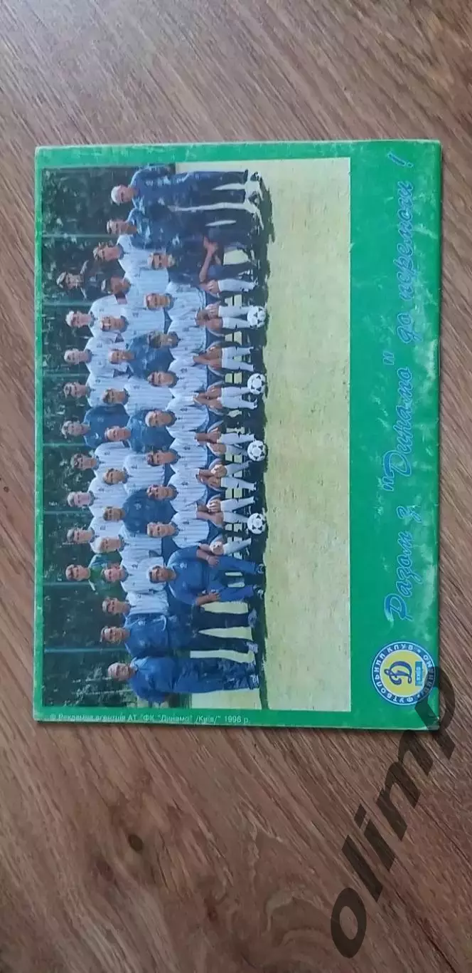 с/к Динамо Киев 1995/1996 (второй круг) 1