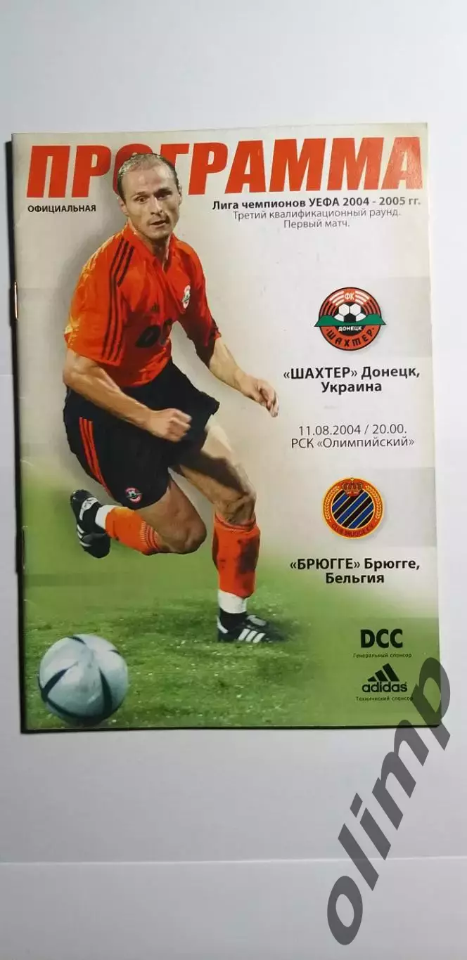 Шахтер Донецк-Брюгге 11.08.2004