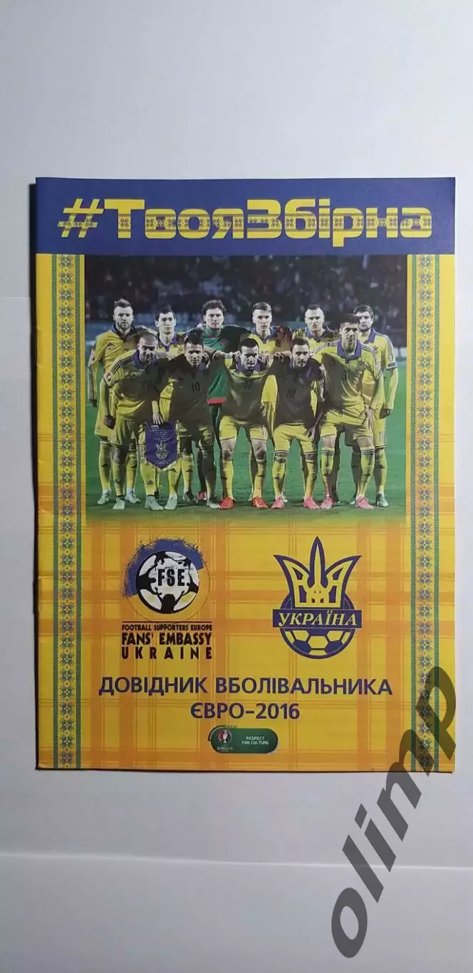 Спправочник болельщика ЕВРО 2016