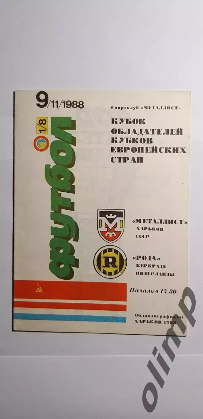 Металлист Харьков-Рода Керкраде 09.11.1988
