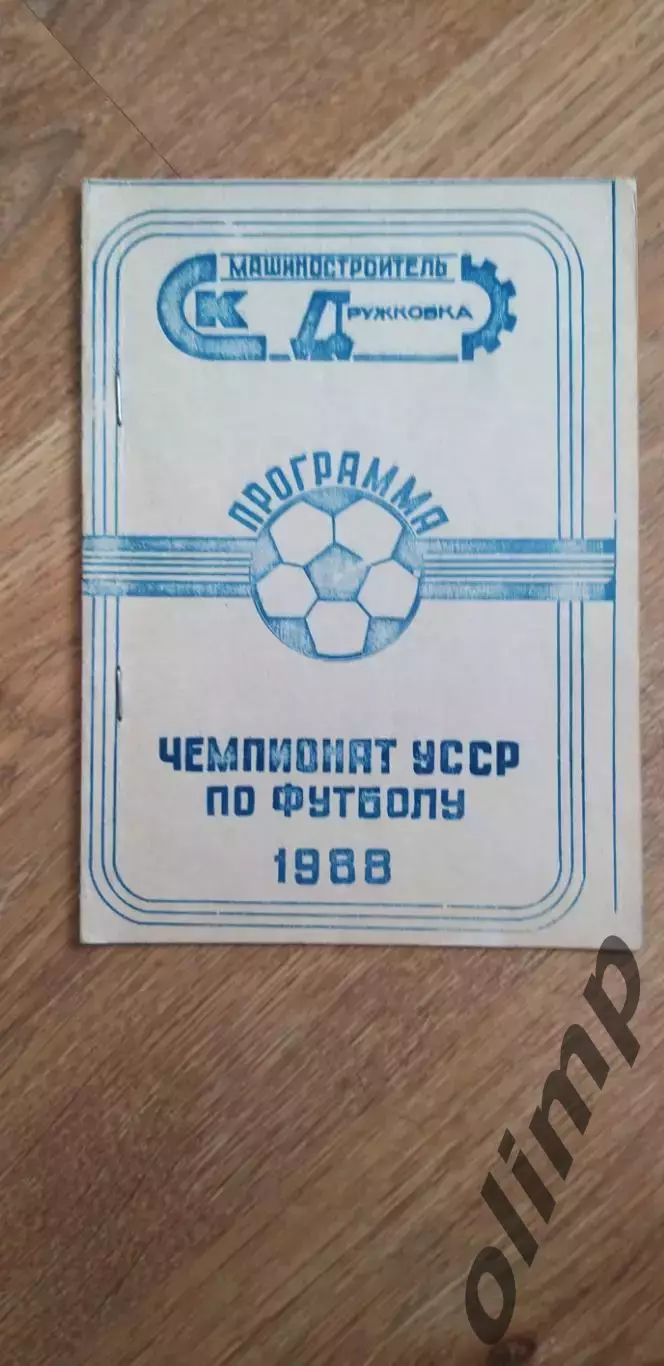 Машиностроитель Дружковка 1988
