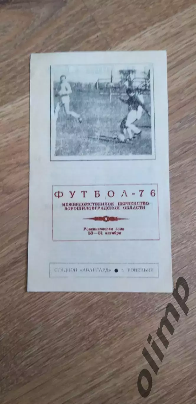 Володарск,Ворошиловград,Славяносербск, Ровеньки 30-31.10.1976,первенство КФК