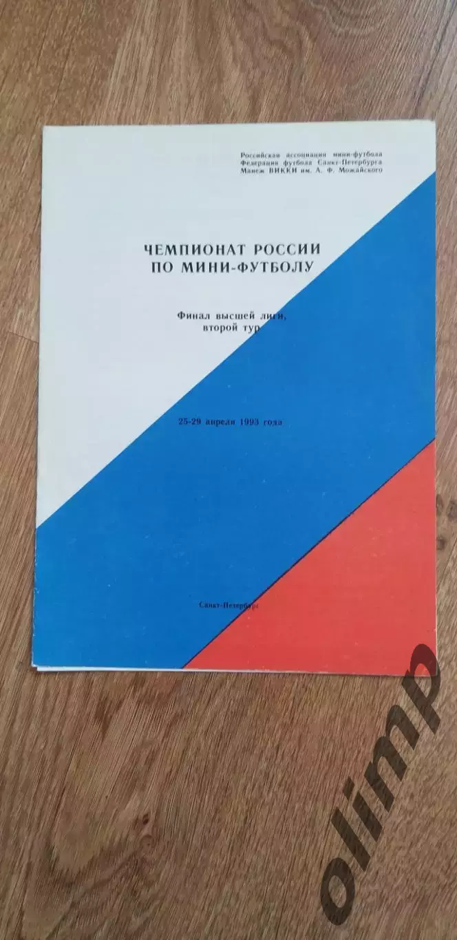 Финал высшей лиги по мини-футболу 25-29.04.1993