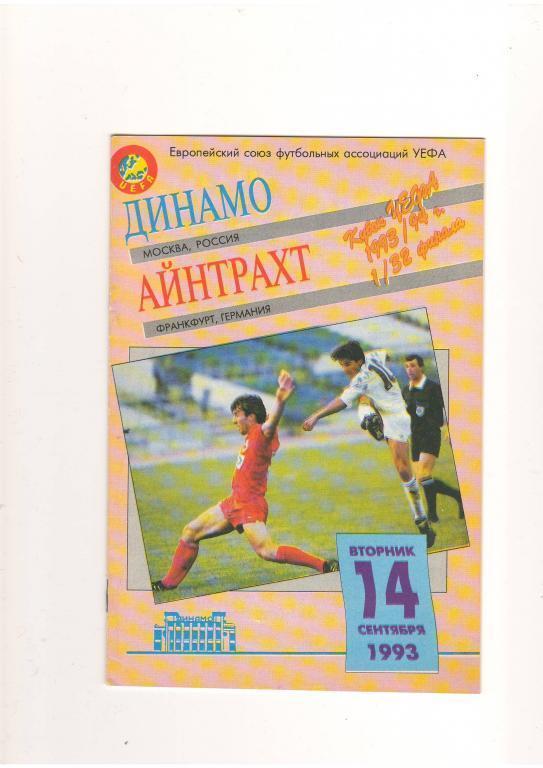 Динамо Москва - Айнтрахт 14.09.1993