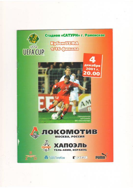 Локомотив Москва-Хапоэль 2001