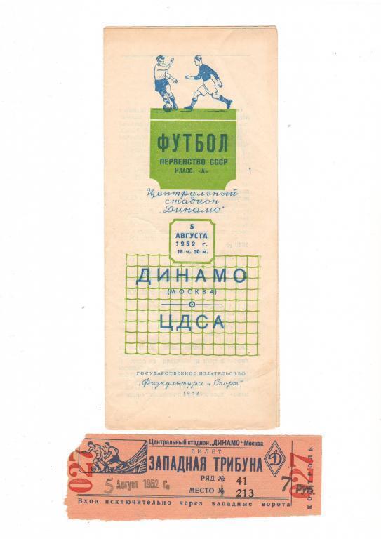 Динамо Москва - ЦДСА 5 августа 1952 (программа+билет)