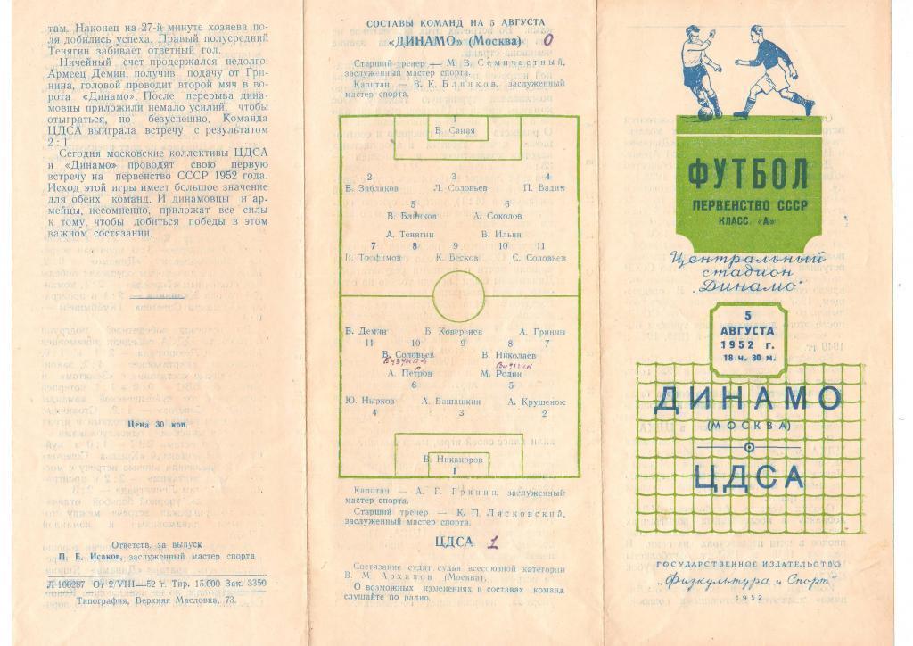 Динамо Москва - ЦДСА 5 августа 1952 (программа+билет) 1