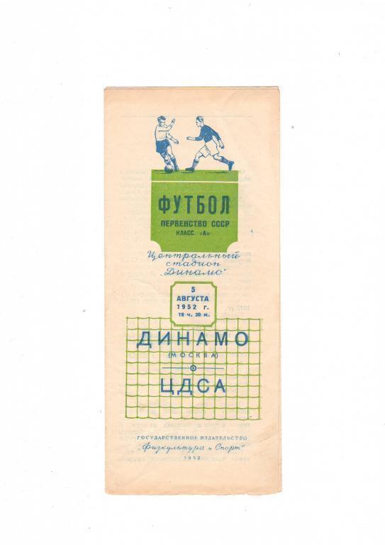 Динамо Москва - ЦДСА 5 августа 1952 (программа+билет) 3