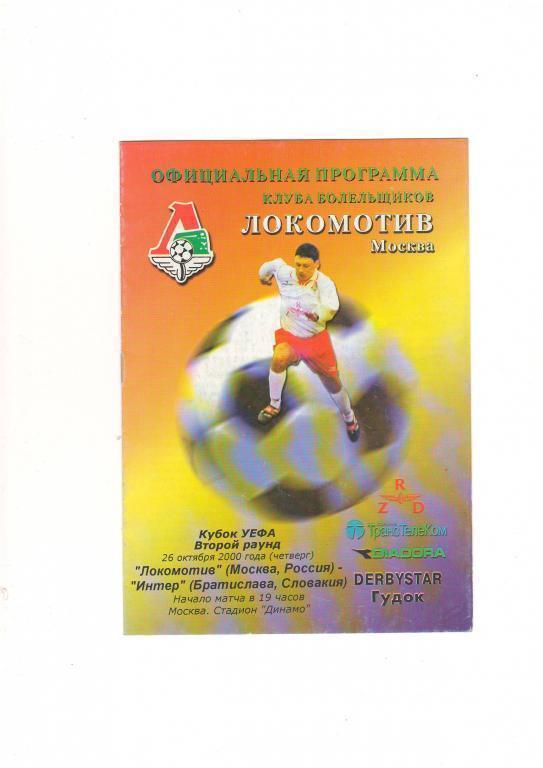 Локомотив Москва-Интер Братислава 26.10.2000 (КБЛ)