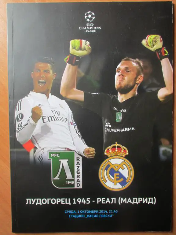 Лудогорец Разград-Реал Мадрид 01.10.2014