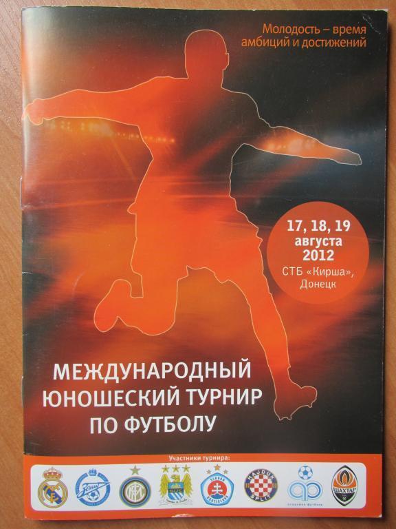 Международный юношеский турнир 2012 ( г.Донецк ,СТБ Кирша)