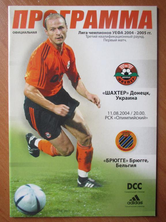 Шахтер Донецк-Брюгге 2004г.