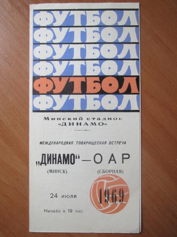Динамо Минск - ОАР(сборная) 1969