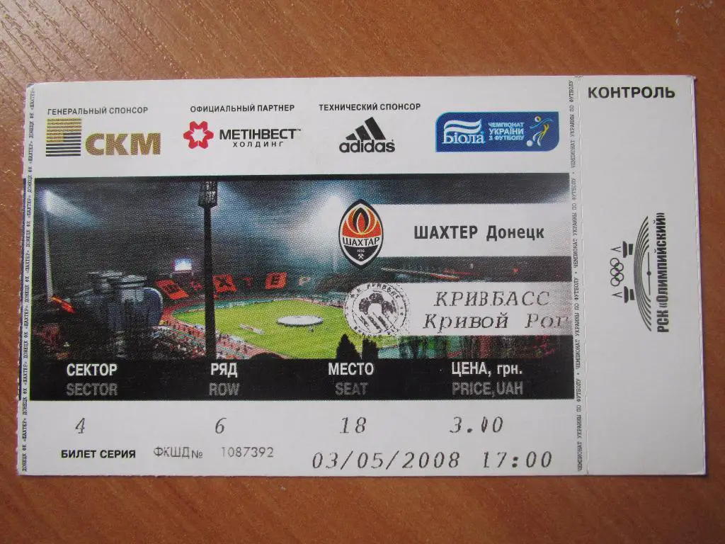 Билет Шахтер Донецк-Кривбасс Кривой Рог 03.05.2008
