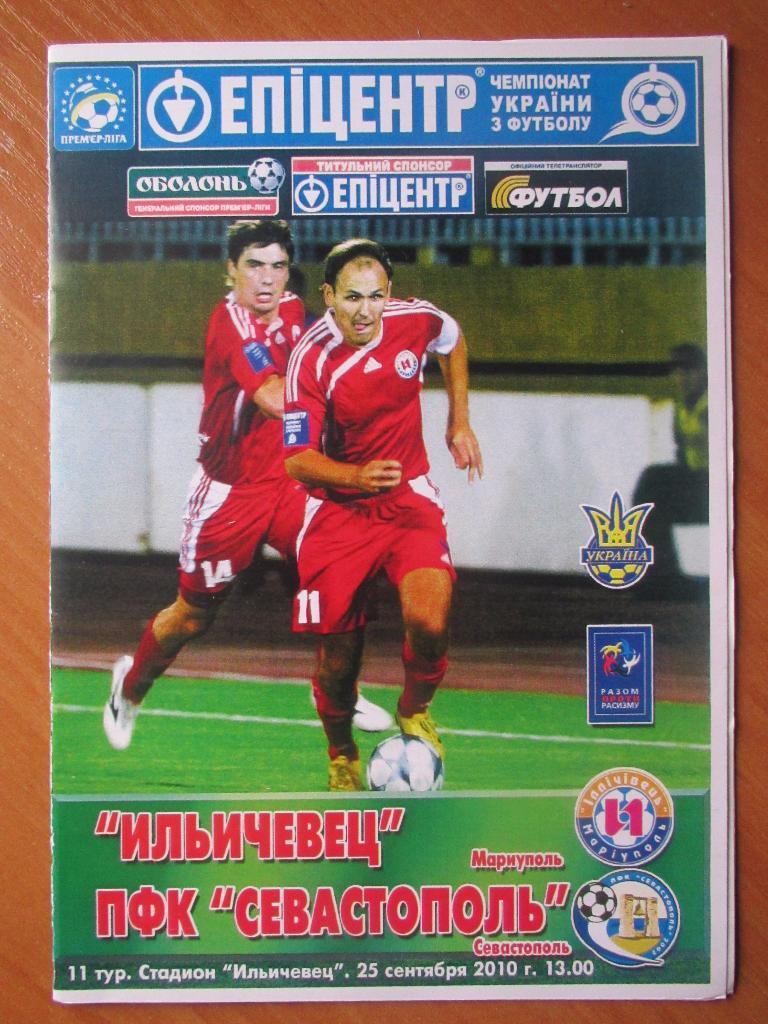 Ильичевец Мариуполь - Севастополь 25.09.2010