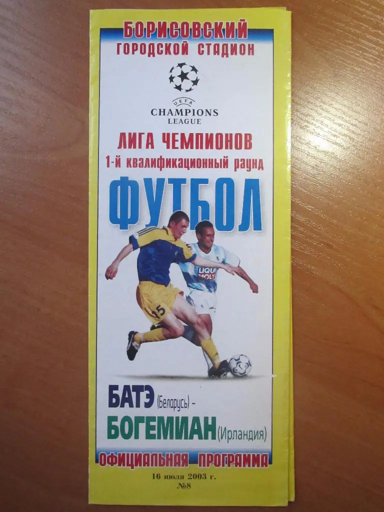 БАТЭ-Богемиан 16.07.2003